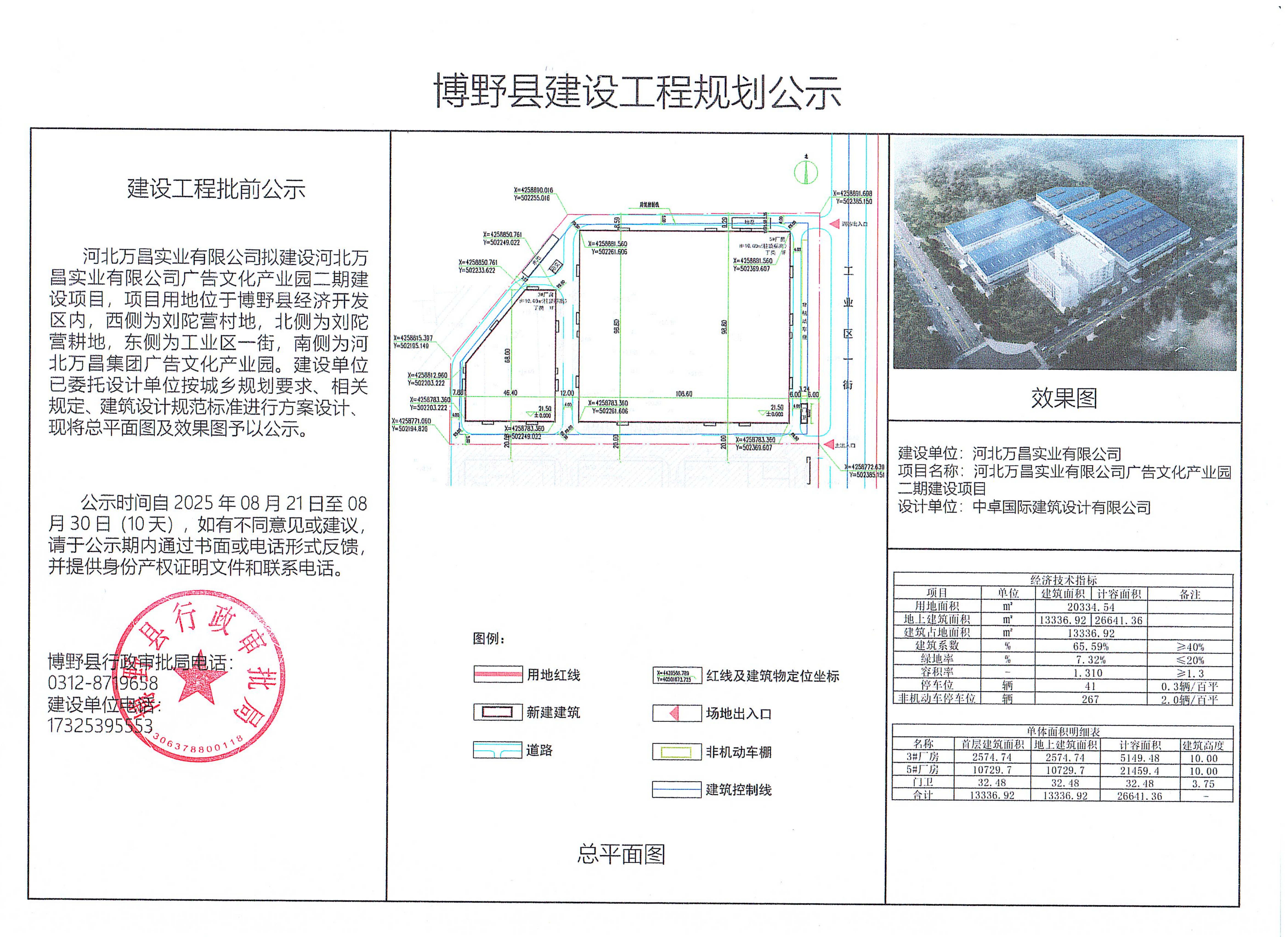 河北万昌实业有限公司广告文化产业园二期建设项目建设工程规划许可证批前公示